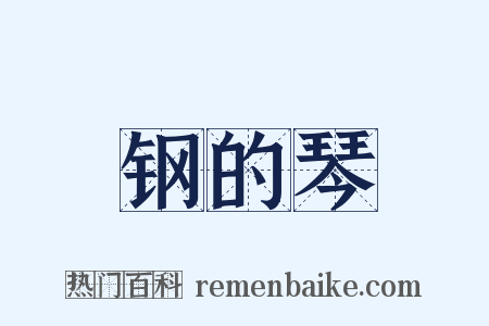 钢的琴是什么意思的图片